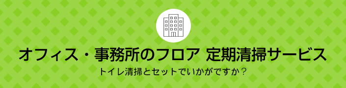 オフィス・事務所のフロア定期清掃サービス
