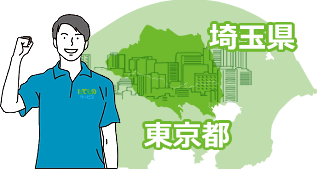 出張対応可能エリア