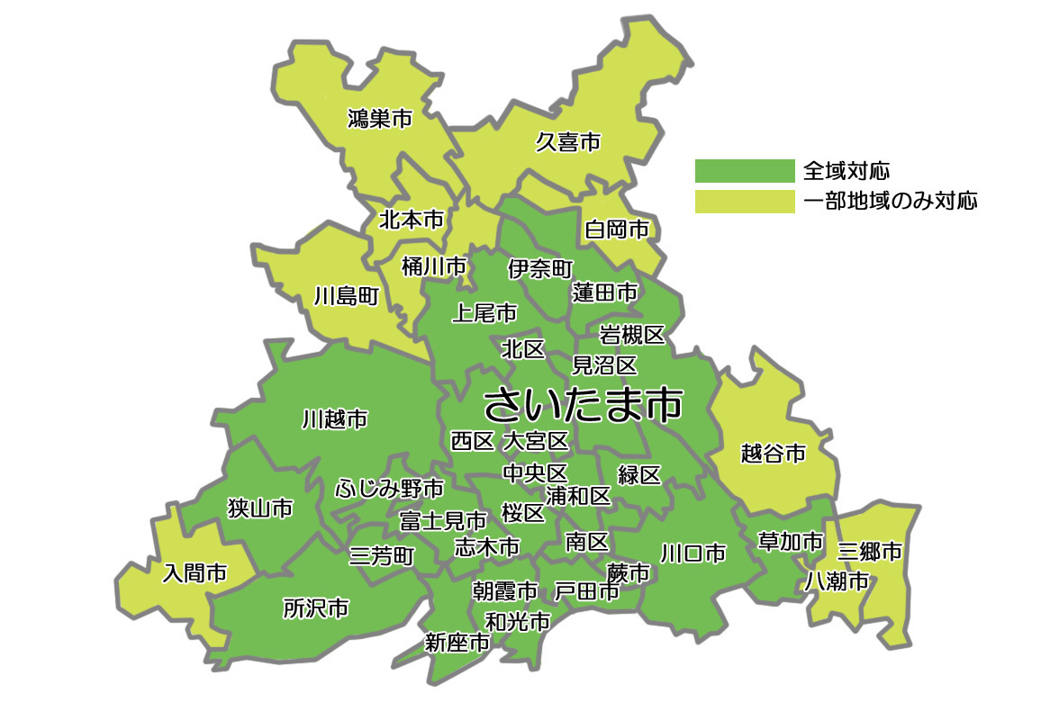 埼玉県対応エリア