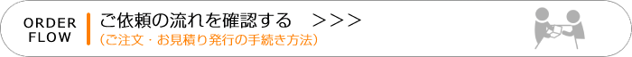 ご依頼の流れを確認する