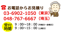 お電話からのお見積り