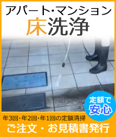 床洗浄