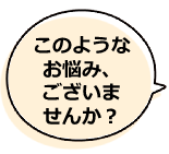 このようなお悩みがございませんか