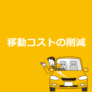 移動コストの削減