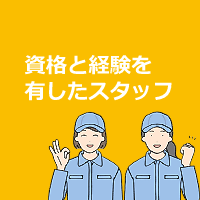 資格と経験を有したスタッフ