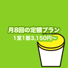 トイレ月８回の定額プラン