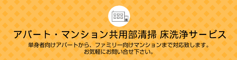 アパート・マンション共用部清掃・床洗浄サービス