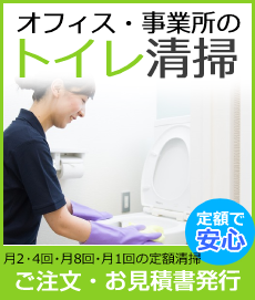 トイレ清掃