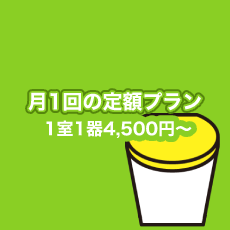 トイレ月１回の定額プラン