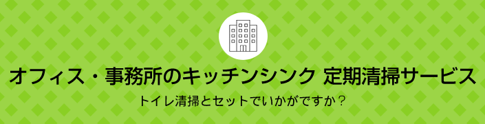 オフィス・事務所のキッチンシンク定期清掃サービス