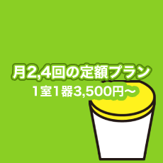 トイレ月２回、月４回の定額プラン