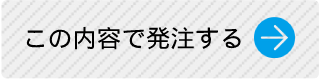 この内容で発注する
