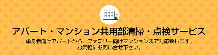 アパート・マンション共用部清掃・点検サービス