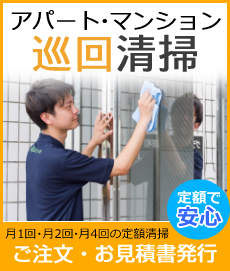 巡回清掃