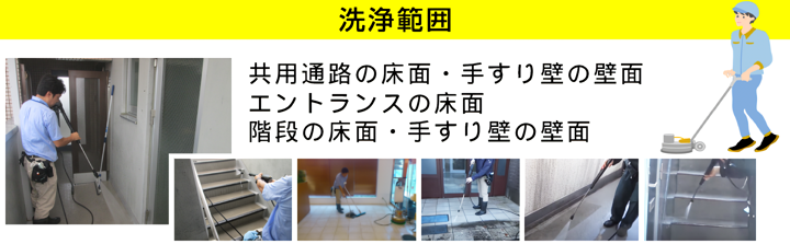 洗浄範囲