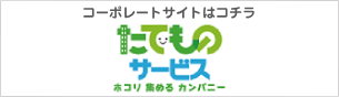 たてものサービス