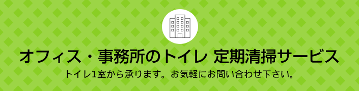 オフィス・事務所のトイレ定期清掃サービス