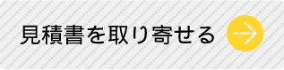 お見積り