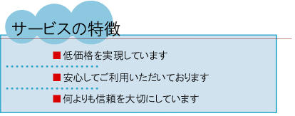 サービスの特徴.bmp